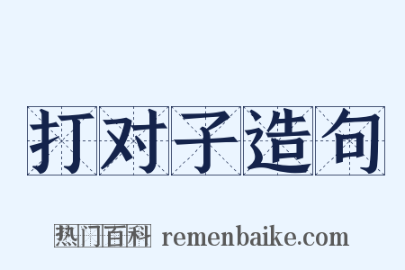 打对子造句是什么意思的图片